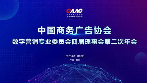做先行者 中国数字营销峰会 中国商务广告协会数字营销专业委员会将召开四届理事会第二次年会